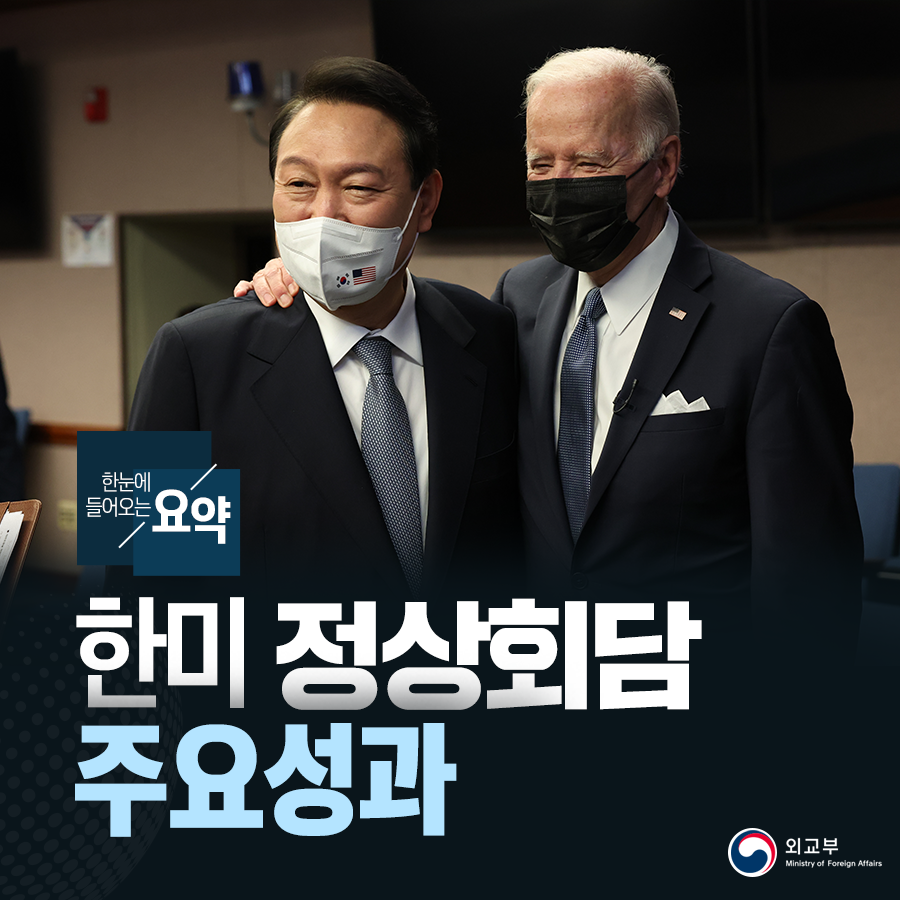 (카드뉴스)한미정상회담 주요성과를 한눈에!